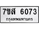 รับจัดหาทะเบียน 6073 หมวดใหม่ 7ขส 6073 ทะเบียนมงคล ผลรวมดี 32 – NU0620 -7ขส