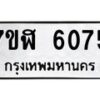 รับจัดหาทะเบียน 6075 หมวดใหม่ 7ขฬ 6075 ทะเบียนมงคล ผลรวมดี 32 – NU0630 -7ขฬ