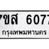 รับจัดหาทะเบียน 6077 หมวดใหม่ 7ขส 6077 ทะเบียนมงคล ผลรวมดี 36 – NU0620 -7ขส