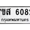 รับจัดหาทะเบียน 6082 หมวดใหม่ 7ขส 6082 ทะเบียนมงคล ผลรวมดี 32 – NU0620 -7ขส