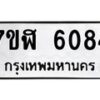 รับจัดหาทะเบียน 6084 หมวดใหม่ 7ขฬ 6084 ทะเบียนมงคล ผลรวมดี 32 – NU0630 -7ขฬ