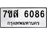 รับจัดหาทะเบียน 6086 หมวดใหม่ 7ขส 6086 ทะเบียนมงคล ผลรวมดี 36 – NU0620 -7ขส