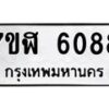 รับจัดหาทะเบียน 6088 หมวดใหม่ 7ขฬ 6088 ทะเบียนมงคล ผลรวมดี 36 – NU0630 -7ขฬ