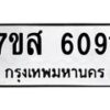 รับจัดหาทะเบียน 6091 หมวดใหม่ 7ขส 6091 ทะเบียนมงคล ผลรวมดี 32 – NU0620 -7ขส