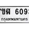 รับจัดหาทะเบียน 6093 หมวดใหม่ 7ขฬ 6093 ทะเบียนมงคล ผลรวมดี 32 – NU0630 -7ขฬ