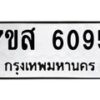 รับจัดหาทะเบียน 6095 หมวดใหม่ 7ขส 6095 ทะเบียนมงคล ผลรวมดี 36 – NU0620 -7ขส