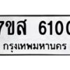 รับจัดหาทะเบียน 6100 หมวดใหม่ 7ขส 6100 ทะเบียนมงคล ผลรวมดี 23 – NU0620 -7ขส