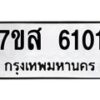 รับจัดหาทะเบียน 6101 หมวดใหม่ 7ขส 6101 ทะเบียนมงคล ผลรวมดี 24 – NU0620 -7ขส
