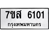 รับจัดหาทะเบียน 6101 หมวดใหม่ 7ขส 6101 ทะเบียนมงคล ผลรวมดี 24 – NU0620 -7ขส