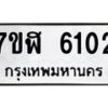 รับจัดหาทะเบียน 6102 หมวดใหม่ 7ขฬ 6102 ทะเบียนมงคล ผลรวมดี 23 – NU0630 -7ขฬ