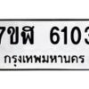 รับจัดหาทะเบียน 6103 หมวดใหม่ 7ขฬ 6103 ทะเบียนมงคล ผลรวมดี 24 – NU0630 -7ขฬ