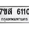 รับจัดหาทะเบียน 6110 หมวดใหม่ 7ขส 6110 ทะเบียนมงคล ผลรวมดี 24 – NU0620 -7ขส