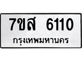รับจัดหาทะเบียน 6110 หมวดใหม่ 7ขส 6110 ทะเบียนมงคล ผลรวมดี 24 – NU0620 -7ขส