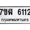 รับจัดหาทะเบียน 6112 หมวดใหม่ 7ขฬ 6112 ทะเบียนมงคล ผลรวมดี 24 – NU0630 -7ขฬ