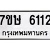 รับจัดหาทะเบียน 6112 หมวดใหม่ 7ขษ 6112 ทะเบียนมงคล ผลรวมดี 45 – NU0605 -7ขษ