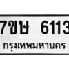 รับจัดหาทะเบียน 6113 หมวดใหม่ 7ขษ 6113 ทะเบียนมงคล ผลรวมดี 24 – NU0605 -7ขษ