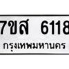 รับจัดหาทะเบียน 6118 หมวดใหม่ 7ขส 6118 ทะเบียนมงคล ผลรวมดี 32 – NU0620 -7ขส