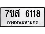 รับจัดหาทะเบียน 6118 หมวดใหม่ 7ขส 6118 ทะเบียนมงคล ผลรวมดี 32 – NU0620 -7ขส