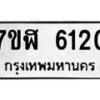 รับจัดหาทะเบียน 6120 หมวดใหม่ 7ขฬ 6120 ทะเบียนมงคล ผลรวมดี 23 – NU0630 -7ขฬ