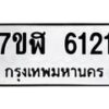 รับจัดหาทะเบียน 6121 หมวดใหม่ 7ขฬ 6121 ทะเบียนมงคล ผลรวมดี 24 – NU0630 -7ขฬ