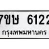 รับจัดหาทะเบียน 6122 หมวดใหม่ 7ขษ 6122 ทะเบียนมงคล ผลรวมดี 24 – NU0605 -7ขษ