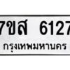 รับจัดหาทะเบียน 6127 หมวดใหม่ 7ขส 6127 ทะเบียนมงคล ผลรวมดี 32 – NU0620 -7ขส