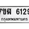 รับจัดหาทะเบียน 6129 หมวดใหม่ 7ขฬ 6129 ทะเบียนมงคล ผลรวมดี 32 – NU0630 -7ขฬ