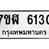 รับจัดหาทะเบียน 6130 หมวดใหม่ 7ขฬ 6130 ทะเบียนมงคล ผลรวมดี 24 – NU0630 -7ขฬ