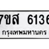 รับจัดหาทะเบียน 6136 หมวดใหม่ 7ขส 6136 ทะเบียนมงคล ผลรวมดี 32 – NU0620 -7ขส