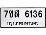 รับจัดหาทะเบียน 6136 หมวดใหม่ 7ขส 6136 ทะเบียนมงคล ผลรวมดี 32 – NU0620 -7ขส