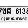 รับจัดหาทะเบียน 6138 หมวดใหม่ 7ขฬ 6138 ทะเบียนมงคล ผลรวมดี 32 – NU0630 -7ขฬ