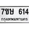 รับจัดหาทะเบียน 614 หมวดใหม่ 7ขษ 614 ทะเบียนมงคล ผลรวมดี 24-B0601-7ขษ