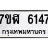 รับจัดหาทะเบียน 6147 หมวดใหม่ 7ขฬ 6147 ทะเบียนมงคล ผลรวมดี 32 – NU0630 -7ขฬ