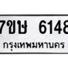 รับจัดหาทะเบียน 6148 หมวดใหม่ 7ขษ 6148 ทะเบียนมงคล ผลรวมดี 32 – NU0605 -7ขษ