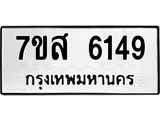 รับจัดหาทะเบียน 6149 หมวดใหม่ 7ขส 6149 ทะเบียนมงคล ผลรวมดี 36 – NU0620 -7ขส