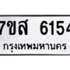 รับจัดหาทะเบียน 6154 หมวดใหม่ 7ขส 6154 ทะเบียนมงคล ผลรวมดี 32 – NU0620 -7ขส
