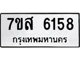 รับจัดหาทะเบียน 6158 หมวดใหม่ 7ขส 6158 ทะเบียนมงคล ผลรวมดี 36 – NU0620 -7ขส