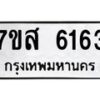 รับจัดหาทะเบียน 6163 หมวดใหม่ 7ขส 6163 ทะเบียนมงคล ผลรวมดี 32 – NU0620 -7ขส