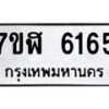 รับจัดหาทะเบียน 6165 หมวดใหม่ 7ขฬ 6165 ทะเบียนมงคล ผลรวมดี 32 – NU0630 -7ขฬ