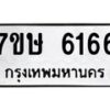 รับจัดหาทะเบียน 6166 หมวดใหม่ 7ขษ 6166 ทะเบียนมงคล ผลรวมดี 32 – NU0605 -7ขษ