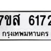 รับจัดหาทะเบียน 6172 หมวดใหม่ 7ขส 6172 ทะเบียนมงคล ผลรวมดี 32 – NU0621 -7ขส