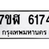รับจัดหาทะเบียน 6174 หมวดใหม่ 7ขฬ 6174 ทะเบียนมงคล ผลรวมดี 32 – NU0630 -7ขฬ