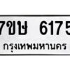 รับจัดหาทะเบียน 6175 หมวดใหม่ 7ขษ 6175 ทะเบียนมงคล ผลรวมดี 32 – NU0605 -7ขษ