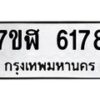 รับจัดหาทะเบียน 6178 หมวดใหม่ 7ขฬ 6178 ทะเบียนมงคล ผลรวมดี 36 – NU0630 -7ขฬ