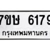รับจัดหาทะเบียน 6179 หมวดใหม่ 7ขษ 6179 ทะเบียนมงคล ผลรวมดี 36 – NU0605 -7ขษ