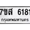 รับจัดหาทะเบียน 6181 หมวดใหม่ 7ขส 6181 ทะเบียนมงคล ผลรวมดี 32 – NU0621 -7ขส