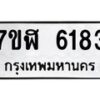 รับจัดหาทะเบียน 6183 หมวดใหม่ 7ขฬ 6183 ทะเบียนมงคล ผลรวมดี 32 – NU0630 -7ขฬ