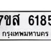 รับจัดหาทะเบียน 6185 หมวดใหม่ 7ขส 6185 ทะเบียนมงคล ผลรวมดี 36 – NU0621 -7ขส