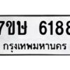 รับจัดหาทะเบียน 6188 หมวดใหม่ 7ขษ 6188 ทะเบียนมงคล ผลรวมดี 36 – NU0605 -7ขษ