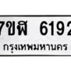รับจัดหาทะเบียน 6192 หมวดใหม่ 7ขฬ 6192 ทะเบียนมงคล ผลรวมดี 32 – NU0630 -7ขฬ